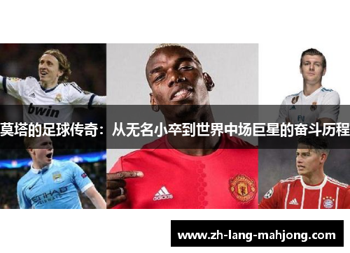 莫塔的足球传奇:从无名小卒到世界中场巨星的奋斗历程 莫塔的足球传奇:从无名小卒到世界中场巨星的奋斗历程