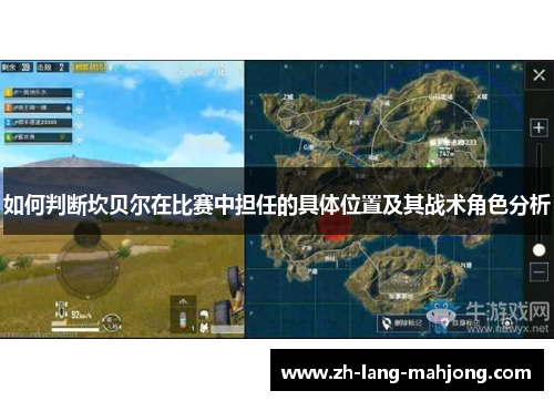 如何判断坎贝尔在比赛中担任的具体位置及其战术角色分析 如何判断坎贝尔在比赛中担任的具体位置及其战术角色分析