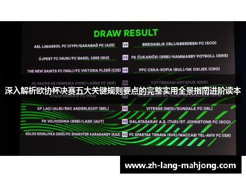 深入解析欧协杯决赛五大关键规则要点的完整实用全景指南进阶读本 深入解析欧协杯决赛五大关键规则要点的完整实用全景指南进阶读本