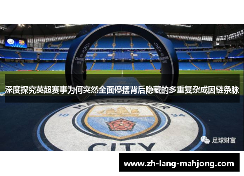 深度探究英超赛事为何突然全面停摆背后隐藏的多重复杂成因链条脉 深度探究英超赛事为何突然全面停摆背后隐藏的多重复杂成因链条脉