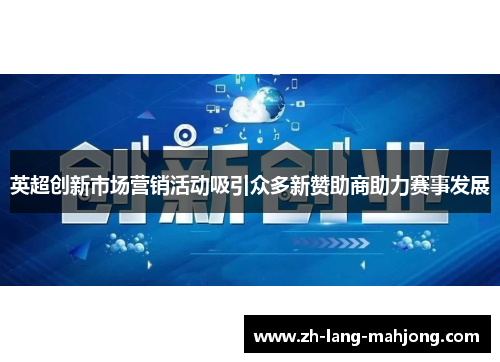 英超创新市场营销活动吸引众多新赞助商助力赛事发展 英超创新市场营销活动吸引众多新赞助商助力赛事发展