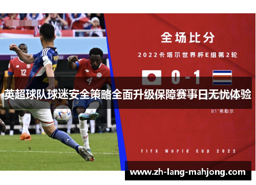 英超球队球迷安全策略全面升级保障赛事日无忧体验 英超球队球迷安全策略全面升级保障赛事日无忧体验