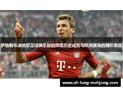 萨格勒布迪纳摩足球俱乐部的辉煌历史成就与欧洲赛场的精彩表现