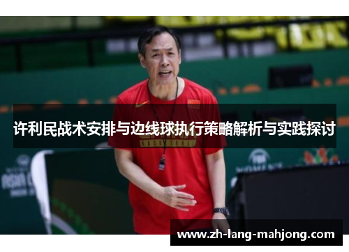 许利民战术安排与边线球执行策略解析与实践探讨