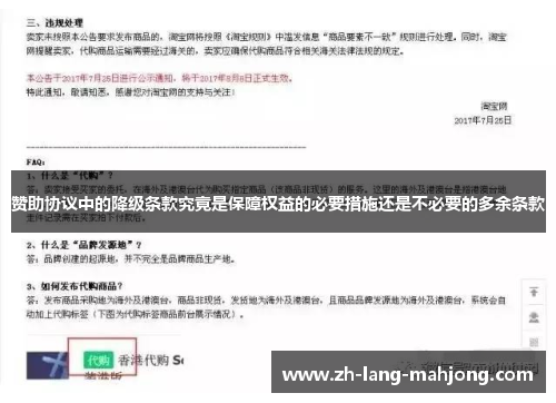 赞助协议中的降级条款究竟是保障权益的必要措施还是不必要的多余条款 赞助协议中的降级条款究竟是保障权益的必要措施还是不必要的多余条款