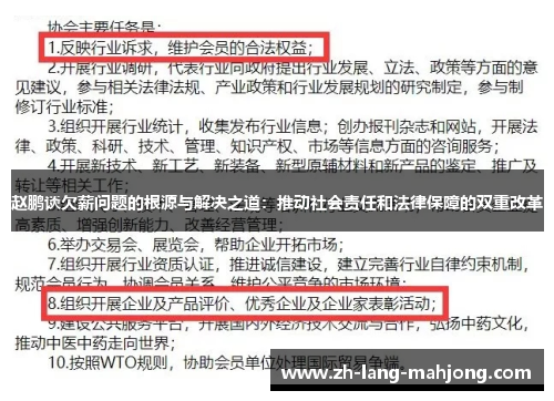 赵鹏谈欠薪问题的根源与解决之道:推动社会责任和法律保障的双重改革 赵鹏谈欠薪问题的根源与解决之道:推动社会责任和法律保障的双重改革