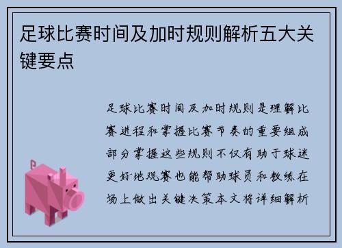足球比赛时间及加时规则解析五大关键要点 足球比赛时间及加时规则解析五大关键要点