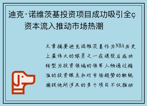 迪克·诺维茨基投资项目成功吸引全球资本流入推动市场热潮 迪克·诺维茨基投资项目成功吸引全球资本流入推动市场热潮