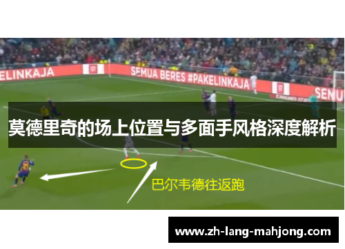 莫德里奇的场上位置与多面手风格深度解析