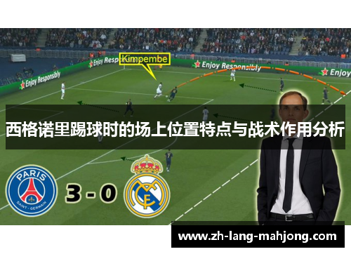 西格诺里踢球时的场上位置特点与战术作用分析