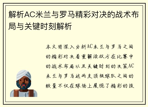 解析AC米兰与罗马精彩对决的战术布局与关键时刻解析 解析AC米兰与罗马精彩对决的战术布局与关键时刻解析