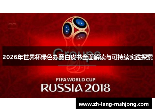 2026年世界杯绿色办赛白皮书全面解读与可持续实践探索 2026年世界杯绿色办赛白皮书全面解读与可持续实践探索