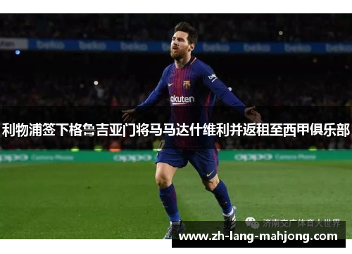 利物浦签下格鲁吉亚门将马马达什维利并返租至西甲俱乐部 利物浦签下格鲁吉亚门将马马达什维利并返租至西甲俱乐部