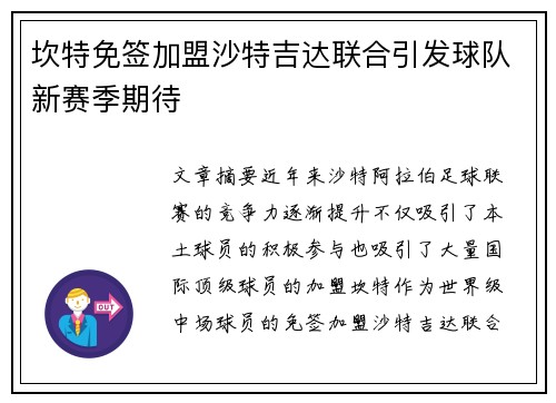 坎特免签加盟沙特吉达联合引发球队新赛季期待