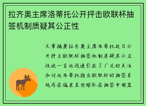 拉齐奥主席洛蒂托公开抨击欧联杯抽签机制质疑其公正性 拉齐奥主席洛蒂托公开抨击欧联杯抽签机制质疑其公正性