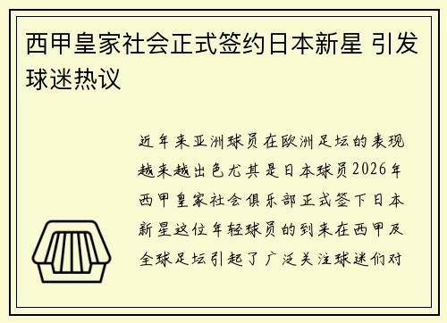 西甲皇家社会正式签约日本新星 引发球迷热议 西甲皇家社会正式签约日本新星 引发球迷热议