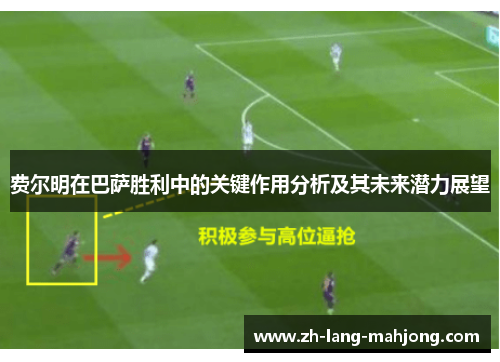 费尔明在巴萨胜利中的关键作用分析及其未来潜力展望 费尔明在巴萨胜利中的关键作用分析及其未来潜力展望