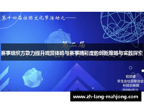 赛事组织方致力提升观赏体验与赛事精彩度的创新策略与实践探索 赛事组织方致力提升观赏体验与赛事精彩度的创新策略与实践探索