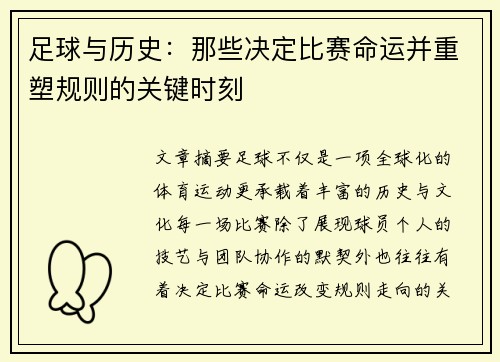 足球与历史：那些决定比赛命运并重塑规则的关键时刻