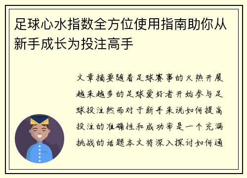 足球心水指数全方位使用指南助你从新手成长为投注高手 足球心水指数全方位使用指南助你从新手成长为投注高手