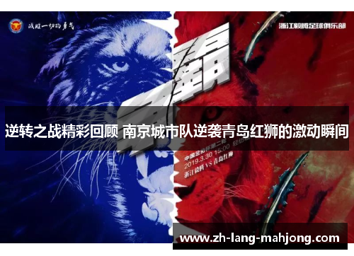 逆转之战精彩回顾 南京城市队逆袭青岛红狮的激动瞬间 逆转之战精彩回顾 南京城市队逆袭青岛红狮的激动瞬间