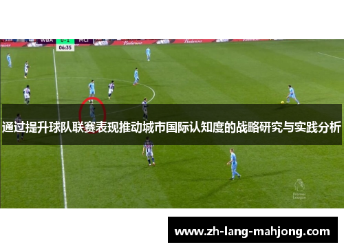 通过提升球队联赛表现推动城市国际认知度的战略研究与实践分析 通过提升球队联赛表现推动城市国际认知度的战略研究与实践分析