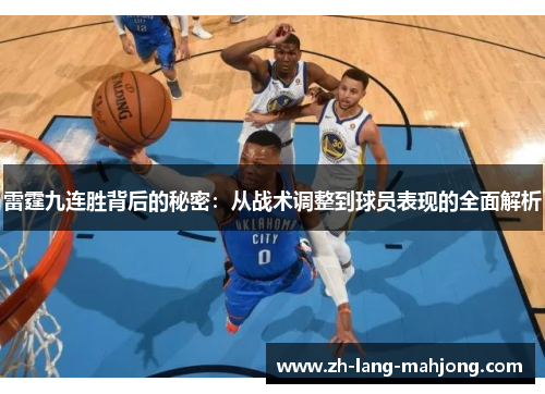 雷霆九连胜背后的秘密：从战术调整到球员表现的全面解析