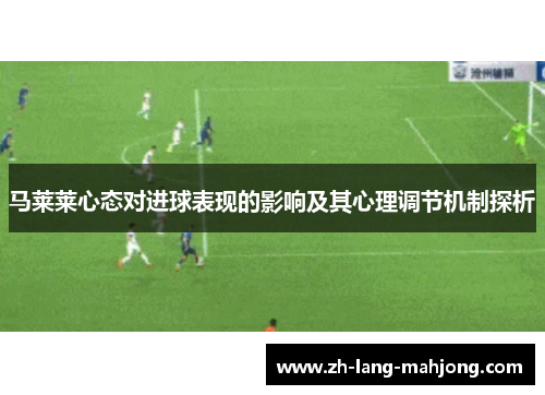 马莱莱心态对进球表现的影响及其心理调节机制探析