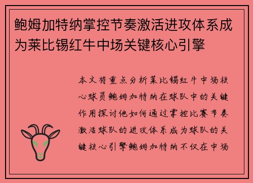 鲍姆加特纳掌控节奏激活进攻体系成为莱比锡红牛中场关键核心引擎 鲍姆加特纳掌控节奏激活进攻体系成为莱比锡红牛中场关键核心引擎
