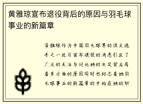 黄雅琼宣布退役背后的原因与羽毛球事业的新篇章 黄雅琼宣布退役背后的原因与羽毛球事业的新篇章
