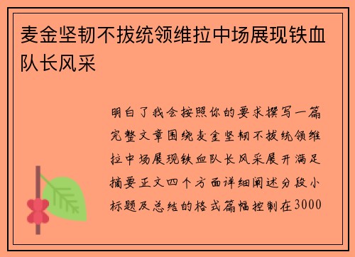 麦金坚韧不拔统领维拉中场展现铁血队长风采 麦金坚韧不拔统领维拉中场展现铁血队长风采