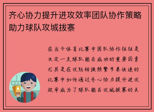 齐心协力提升进攻效率团队协作策略助力球队攻城拔寨 齐心协力提升进攻效率团队协作策略助力球队攻城拔寨