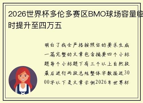 2026世界杯多伦多赛区BMO球场容量临时提升至四万五 2026世界杯多伦多赛区BMO球场容量临时提升至四万五