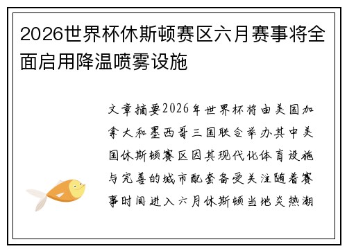 2026世界杯休斯顿赛区六月赛事将全面启用降温喷雾设施