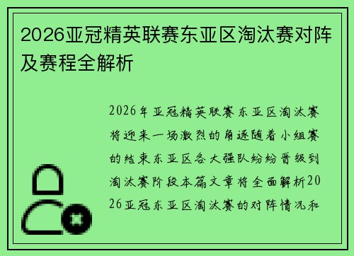 2026亚冠精英联赛东亚区淘汰赛对阵及赛程全解析 2026亚冠精英联赛东亚区淘汰赛对阵及赛程全解析