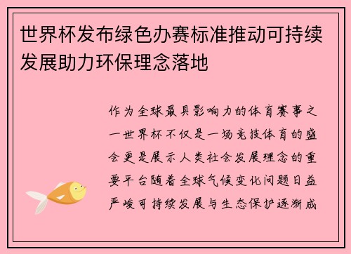 世界杯发布绿色办赛标准推动可持续发展助力环保理念落地 世界杯发布绿色办赛标准推动可持续发展助力环保理念落地