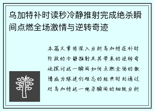 乌加特补时读秒冷静推射完成绝杀瞬间点燃全场激情与逆转奇迹 乌加特补时读秒冷静推射完成绝杀瞬间点燃全场激情与逆转奇迹