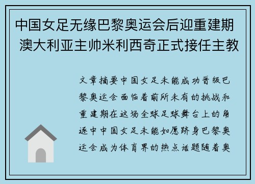 中国女足无缘巴黎奥运会后迎重建期 澳大利亚主帅米利西奇正式接任主教练 中国女足无缘巴黎奥运会后迎重建期 澳大利亚主帅米利西奇正式接任主教练
