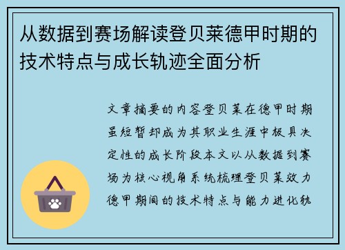 从数据到赛场解读登贝莱德甲时期的技术特点与成长轨迹全面分析 从数据到赛场解读登贝莱德甲时期的技术特点与成长轨迹全面分析