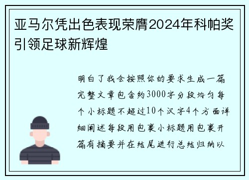 亚马尔凭出色表现荣膺2024年科帕奖引领足球新辉煌 亚马尔凭出色表现荣膺2024年科帕奖引领足球新辉煌