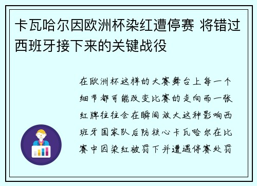 卡瓦哈尔因欧洲杯染红遭停赛 将错过西班牙接下来的关键战役 卡瓦哈尔因欧洲杯染红遭停赛 将错过西班牙接下来的关键战役