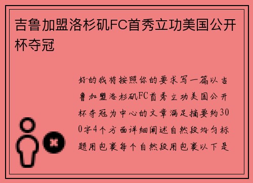 吉鲁加盟洛杉矶FC首秀立功美国公开杯夺冠