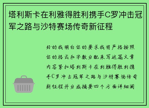 塔利斯卡在利雅得胜利携手C罗冲击冠军之路与沙特赛场传奇新征程