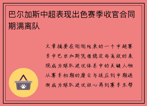 巴尔加斯中超表现出色赛季收官合同期满离队