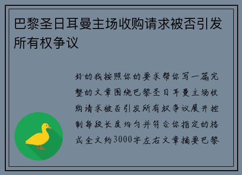 巴黎圣日耳曼主场收购请求被否引发所有权争议