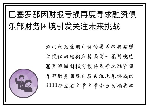 巴塞罗那因财报亏损再度寻求融资俱乐部财务困境引发关注未来挑战