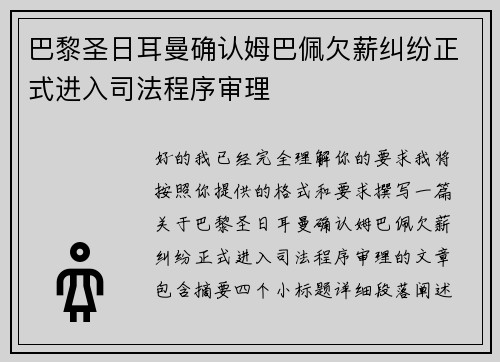巴黎圣日耳曼确认姆巴佩欠薪纠纷正式进入司法程序审理