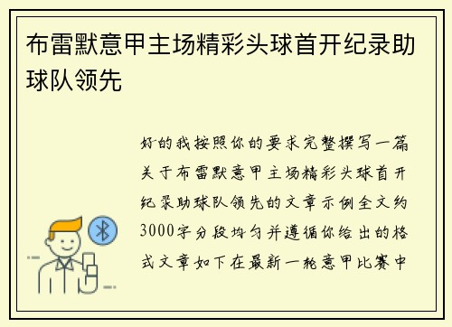 布雷默意甲主场精彩头球首开纪录助球队领先