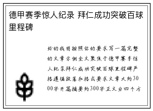 德甲赛季惊人纪录 拜仁成功突破百球里程碑