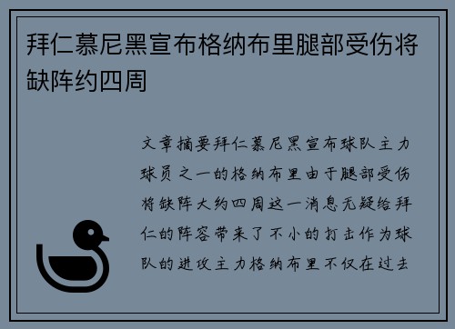 拜仁慕尼黑宣布格纳布里腿部受伤将缺阵约四周